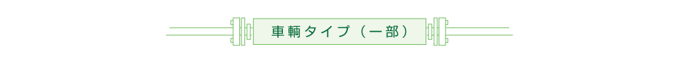 車輌タイプ(一部)