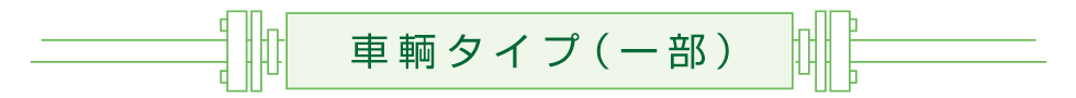 車輌タイプ(一部)