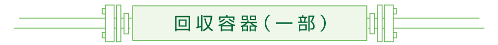回収容器タイプ(一部)