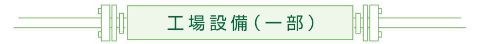 工場設備(一部)