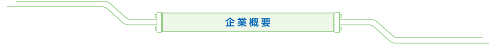 山口県下関市の廃食用油リサイクルの有限会社 葵油化興業の企業概要