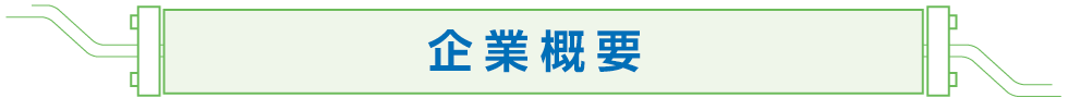 山口県下関市の廃食用油リサイクルの有限会社 葵油化興業の企業概要