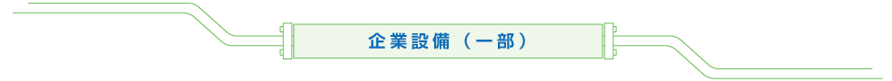 山口県下関市の廃食用油リサイクルの有限会社 葵油化興業の企業設備(一部)