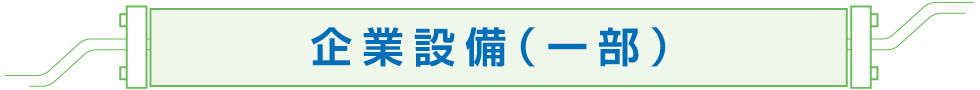 山口県下関市の廃食用油リサイクルの有限会社 葵油化興業の企業設備(一部)