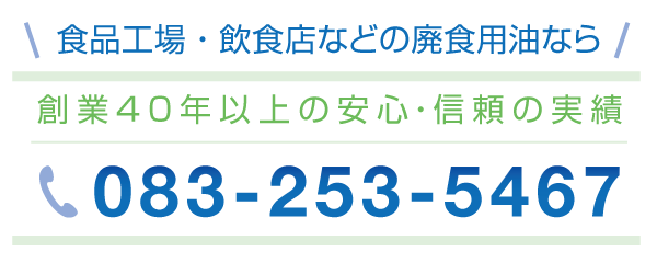 有限会社 葵油化興業 | 廃食用油リサイクル業者の電話番号