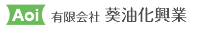 有限会社 葵油化興業 | 廃食用油リサイクル業者(自社中間処理 | 収集運搬 | 成分解析 | 加熱分離)